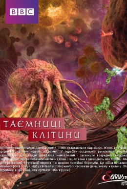 постер до фільму Таємниці клітини дивитися онлайн