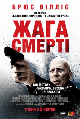 постер до фільму Жага смерті дивитися онлайн