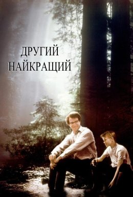 постер до фільму Другий найкращий дивитися онлайн