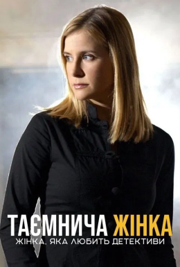 постер серіалу Жінка, яка любить детективи / Таємнича жінка