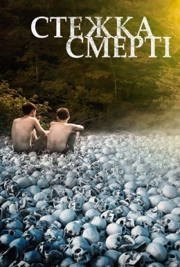 постер до фільму Стежка смерті дивитися онлайн