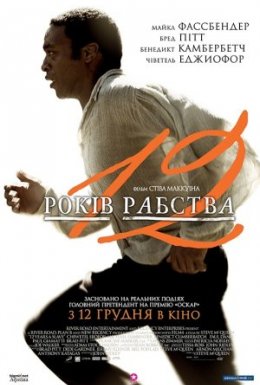 постер до фільму 12 років рабства дивитися онлайн