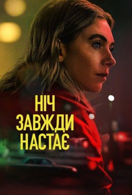 постер до фільму Ніч завжди настає дивитися онлайн