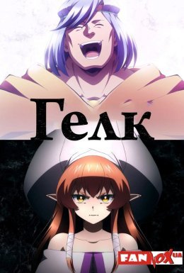 постер серіалу Гелк