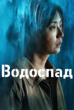 постер до фільму Водоспад дивитися онлайн