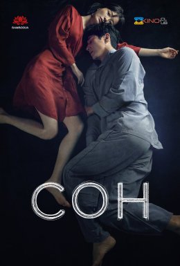 постер до фільму Сон / Спи дивитися онлайн