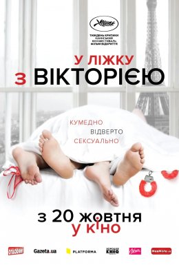 постер до фільму У ліжку з Вікторією дивитися онлайн
