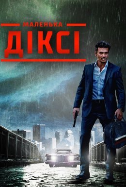 постер до фільму Маленька Діксі дивитися онлайн