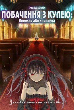 постер до фільму Побачення з кулею: Частина 2 - Кошмар або королева дивитися онлайн