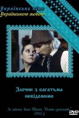 постер серіалу Злочин з багатьма невідомими