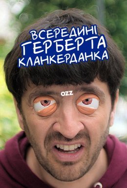 постер серіалу Всередині Герберта Кланкерданка
