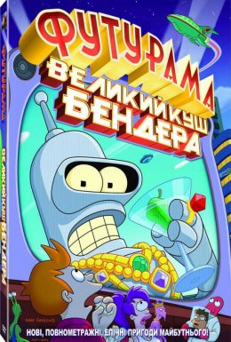 постер до фільму Футурама: Велика справа Бендера дивитися онлайн