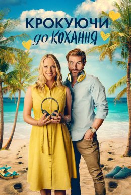постер до фільму Крокуючи до кохання дивитися онлайн