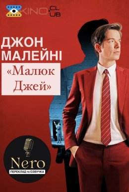 постер до фільму Джон Малейні: Малюк Джей дивитися онлайн