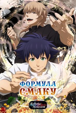 постер серіалу Формула смаку