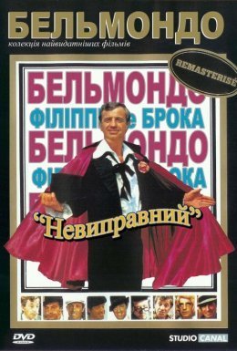 постер до фільму Невиправний дивитися онлайн
