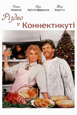 постер до фільму Різдво у Коннектикуті дивитися онлайн