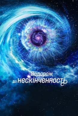 постер до фільму Подорож до нескінченності дивитися онлайн