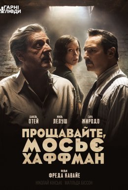 постер до фільму Прощавайте, мосьє Хаффман дивитися онлайн