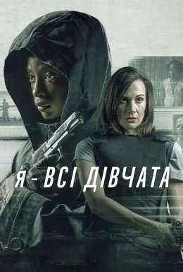 постер до фільму Я — всі дівчата дивитися онлайн