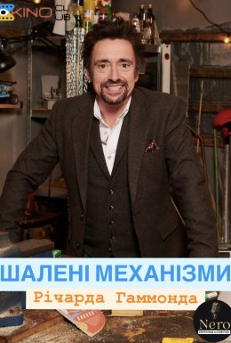 постер серіалу Шалені механізми
