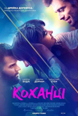 постер до фільму Коханці дивитися онлайн