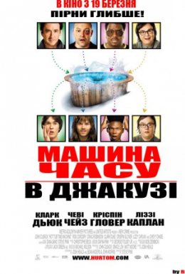 постер до фільму Машина часу в джакузі дивитися онлайн