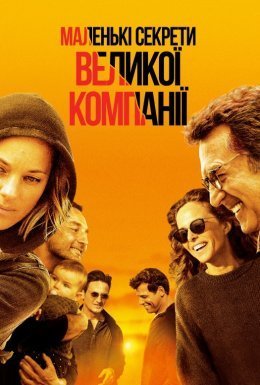 постер до фільму Маленькі секрети великої компанії дивитися онлайн