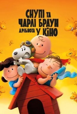 постер до фільму Снупі та Чарлі Браун. Дрібнота у кіно дивитися онлайн