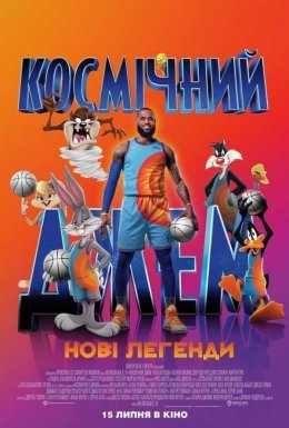 постер до фільму Космічний джем: Нові легенди дивитися онлайн
