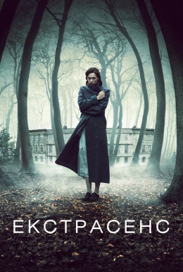 постер до фільму Екстрасенс / Пробудження дивитися онлайн