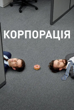 постер серіалу Корпорація