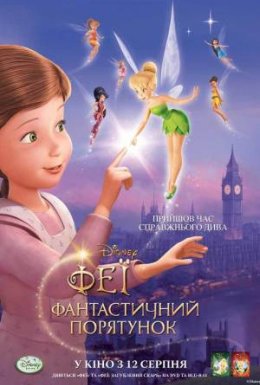 постер до фільму Феї: Фантастичний порятунок дивитися онлайн