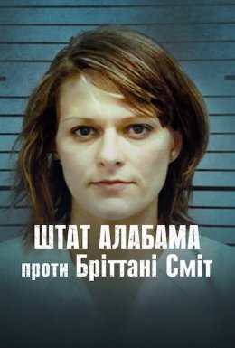 постер до фільму Штат Алабама проти Бріттані Сміт дивитися онлайн