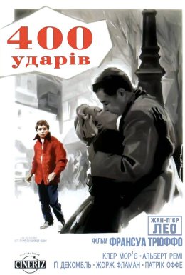 постер до фільму Чотириста ударів дивитися онлайн