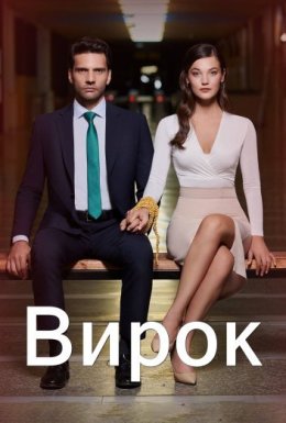 постер серіалу Вирок