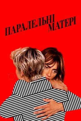 постер до фільму Паралельні матері дивитися онлайн
