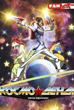 постер серіалу Космо Денді