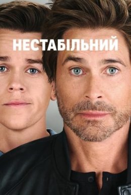постер серіалу Нестабільний