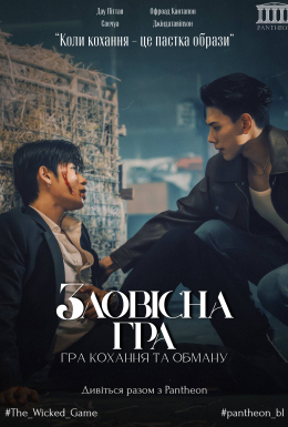 постер серіалу Зловісна гра