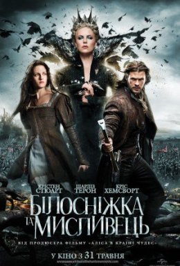 постер до фільму Білосніжка та мисливець дивитися онлайн