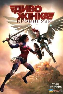 постер до фільму Диво-жінка: Кровні узи дивитися онлайн