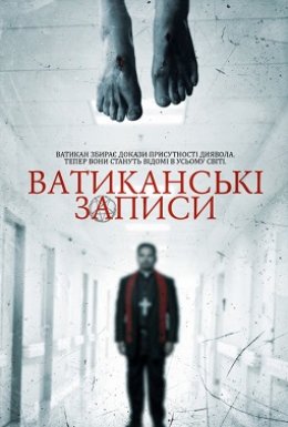 постер до фільму Ватиканські записи дивитися онлайн