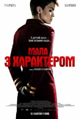 постер до фільму Мала з характером дивитися онлайн