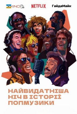 постер до фільму Найвидатніша ніч в історії попмузики дивитися онлайн