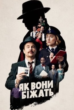 постер до фільму Як вони біжать дивитися онлайн