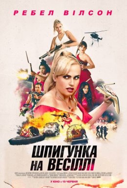 постер до фільму Шпигунка на весіллі дивитися онлайн