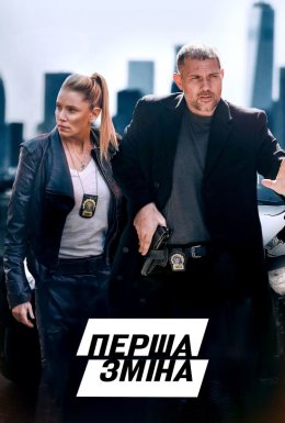 постер до фільму Перша зміна дивитися онлайн