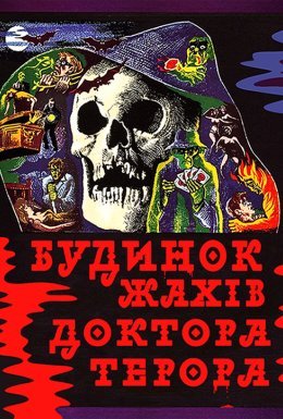 постер до фільму Будинок жахів доктора Терора дивитися онлайн