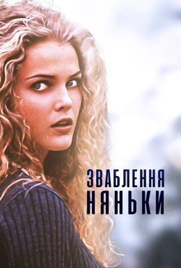 постер до фільму Спокушення няньки дивитися онлайн